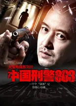 Portada de 中国刑警803