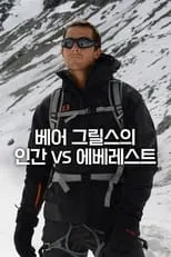 Póster de la temporada 1 de la serie Bear Grylls: Man vs Everest