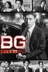 BG〜身辺警護人〜 portada