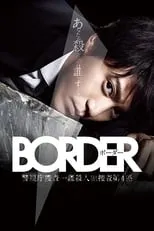 Mitsuru Hirata en la serie - BORDER