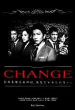 中村敦夫 en la serie - CHANGE