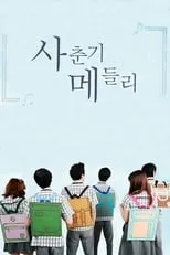 백성현 en la serie - El Popurrí de la Adolescencia