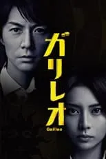 Masaharu Fukuyama en la serie - Galileo ~Enfrentándose a las mentiras, resolviendo los enigmas~