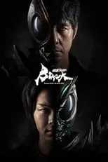 音尾琢真 en la serie - Kamen Rider: BLACK SUN