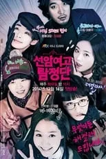 이승연 en la serie - Los Investigadores de la Escuela Secundaria de chicas de Seonam