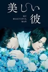 和田聰宏 en la serie - My Beautiful Man