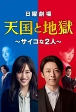 柄本佑 en la serie - Paraíso e infierno Intercambio de almas