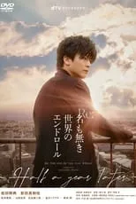 Poster de la película Re:名も無き世界のエンドロール 〜Half a year later〜 - Películas hoy en TV