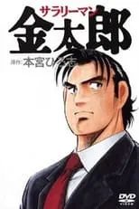 巴菁子 en la serie - Salaryman Kintarou