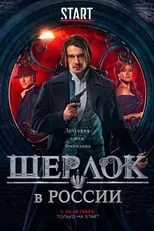 Владимир Мишуков en la serie - Sherlock en Rusia