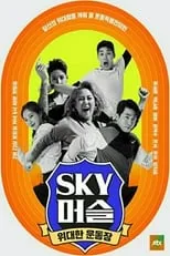 Portada de SKY 머슬