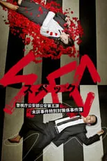 Poster de la película SPEC 〜警視庁公安部公安第五課 未詳事件特別対策係事件簿〜 - Películas hoy en TV