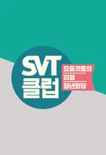 Portada de SVT클럽