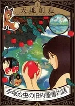 Poster de Tezuka Osamu no Kyuuyaku Seisho Monogatari: In the Beginning