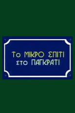 Portada de To Mikro Spiti Sto Pagkrati