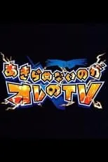 おわこんTV portada