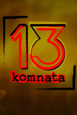 13. komnata portada