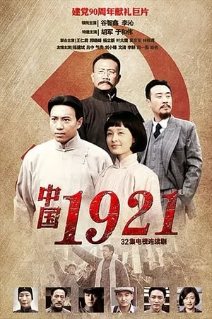 中国1921 portada