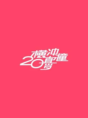 十八年後的終極告白2.0 portada