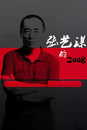 张艺谋的2008 portada