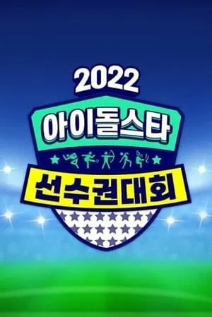 2022 추석특집 아이돌스타 선수권대회 portada