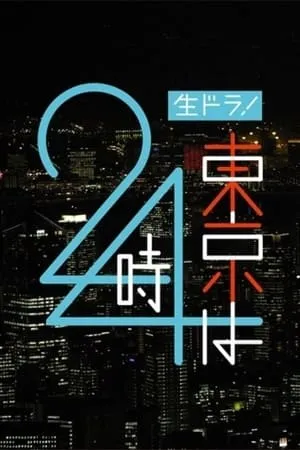 24小时警事 portada