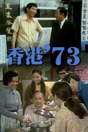 香港'73 portada