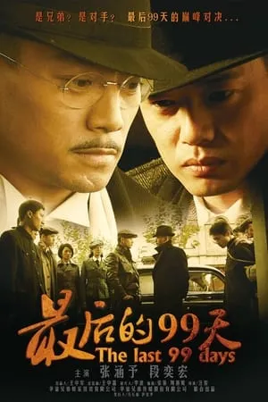 最后的99天 portada