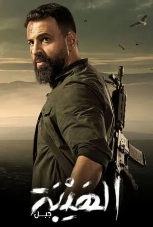 Al Hayba portada