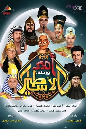 Amir wa Rehlat el Asateer portada