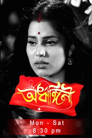 Ardhangini- অৰ্ধাঙ্গিনী portada