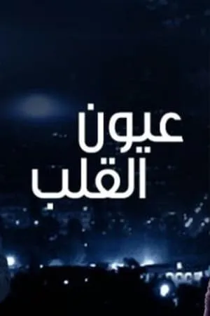 Ayoon Al-Qalb portada