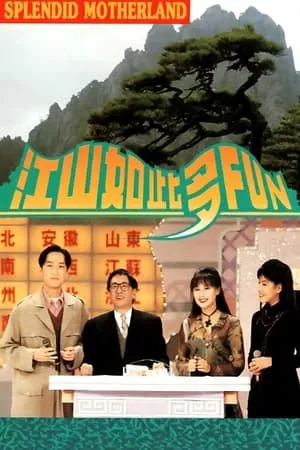 江山如此多Fun portada