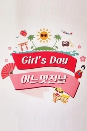 Girl's Day의 어느 멋진 날 portada