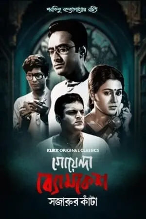 Goyenda Byomkesh - Sajarur Kanta portada