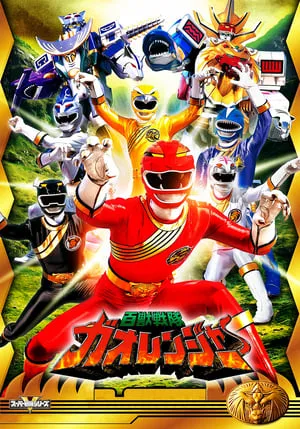 Hyakujū Sentai Gaoranger portada