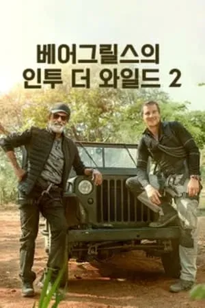 Into the Wild with Bear Grylls & Rajinikanth portada