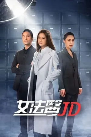 女法醫JD portada