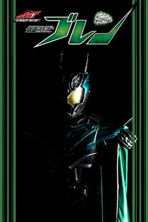 Kamen Rider Drive : Kamen Rider Brain portada