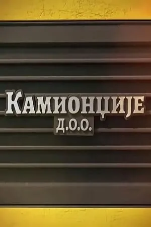 Kamiondžije d.o.o. portada