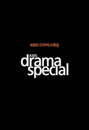 KBS 드라마 스페셜 portada