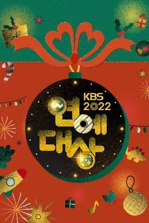 KBS 연기대상 portada