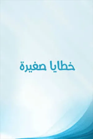 Khataya Saghira portada