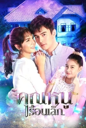 Khun Noo Ruen Lek portada