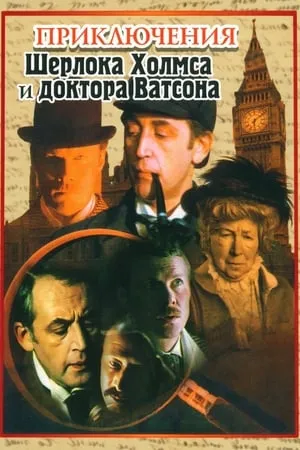 Las aventuras de Sherlock Holmes y el Dr. Watson portada