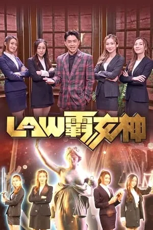 LAW霸女神 portada