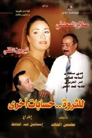 Lil Tharwa Hessabat Okhra portada