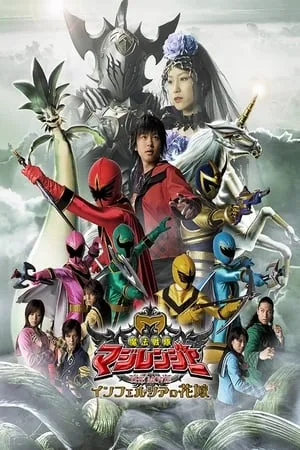 Mahou Sentai Magiranger la película: Bride of Infershia portada