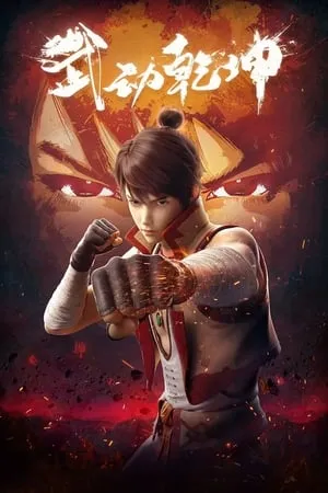 Martial Universe portada