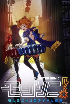 Monster Sonic D'Artagnan No Idol Sengen portada